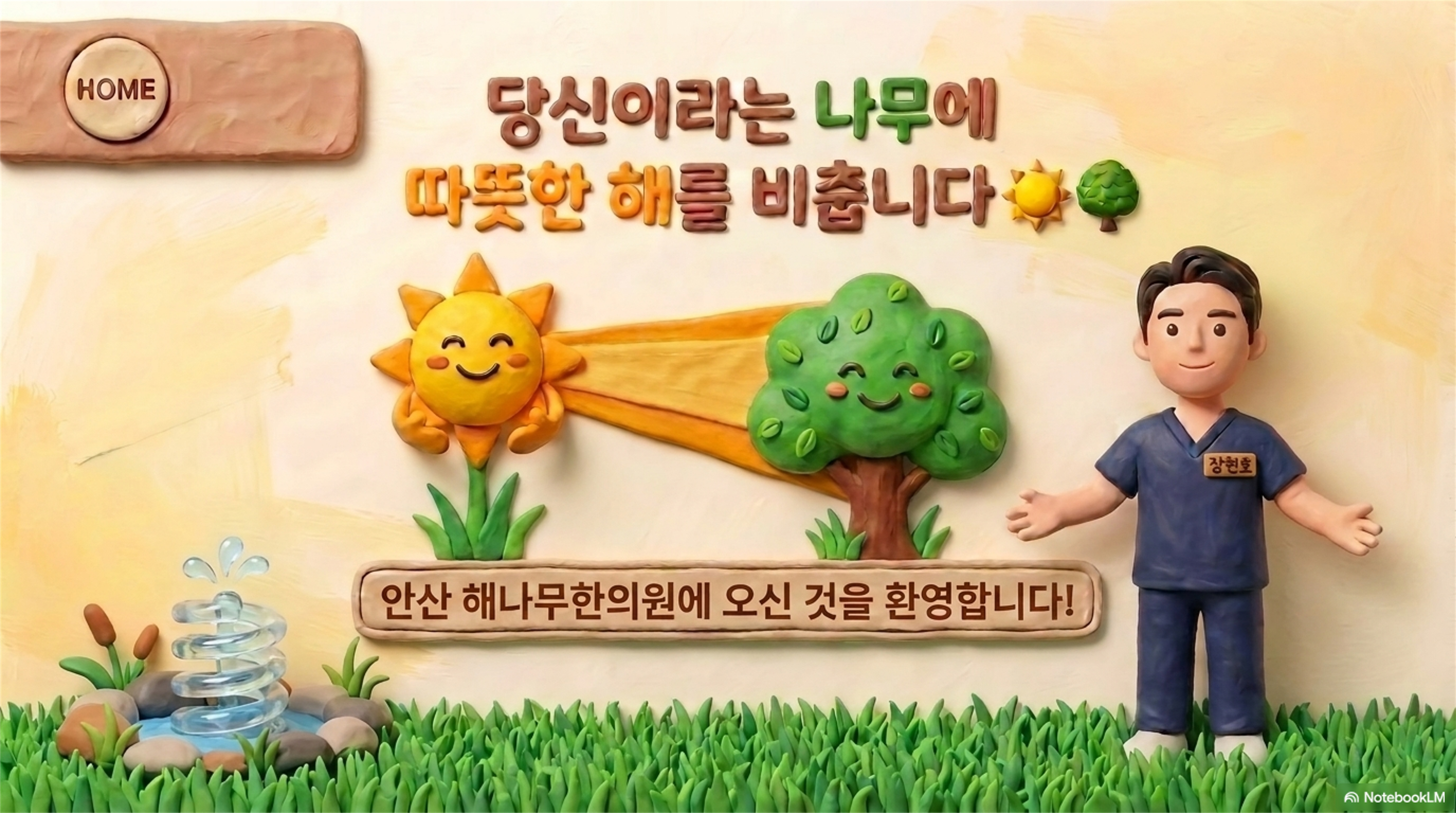 당신이라는 나무에 따뜻한 해를 비춥니다. 해나무한의원에 오신 것을 환영합니다!