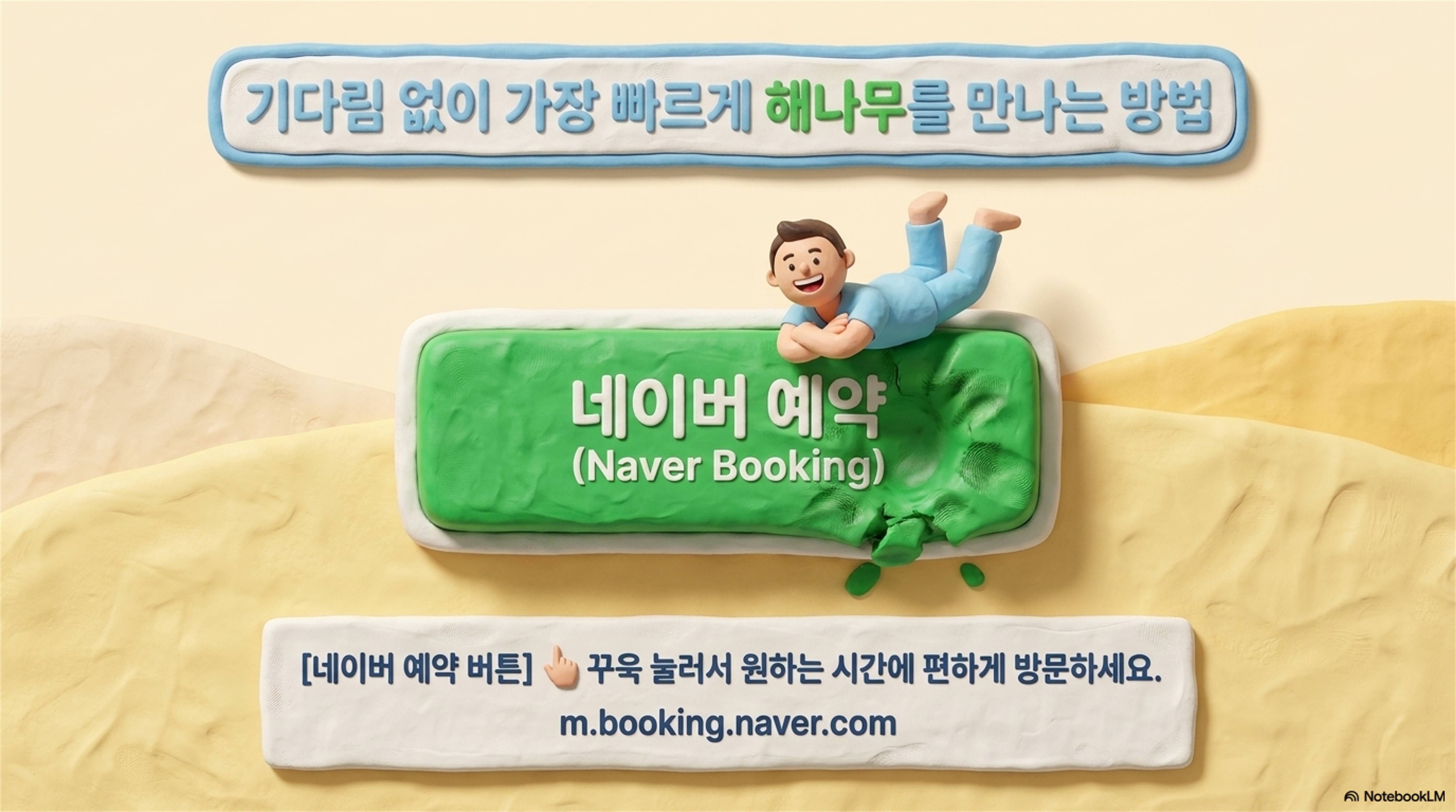기다림 없이 가장 빠르게 해나무를 만나는 방법 - 네이버 예약