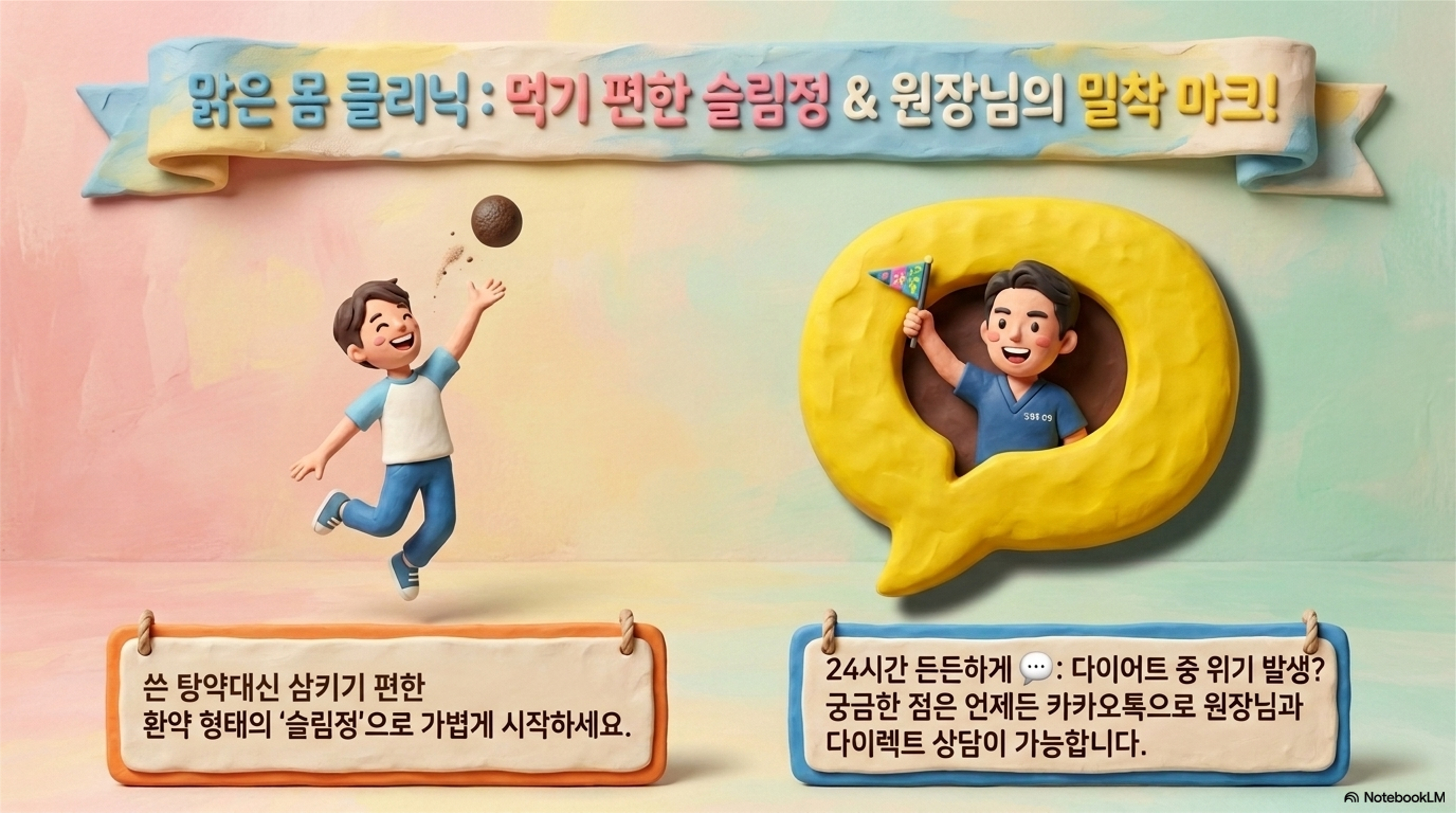 맑은 몸 클리닉: 먹기 편한 슬림정 & 원장님의 밀착 마크!