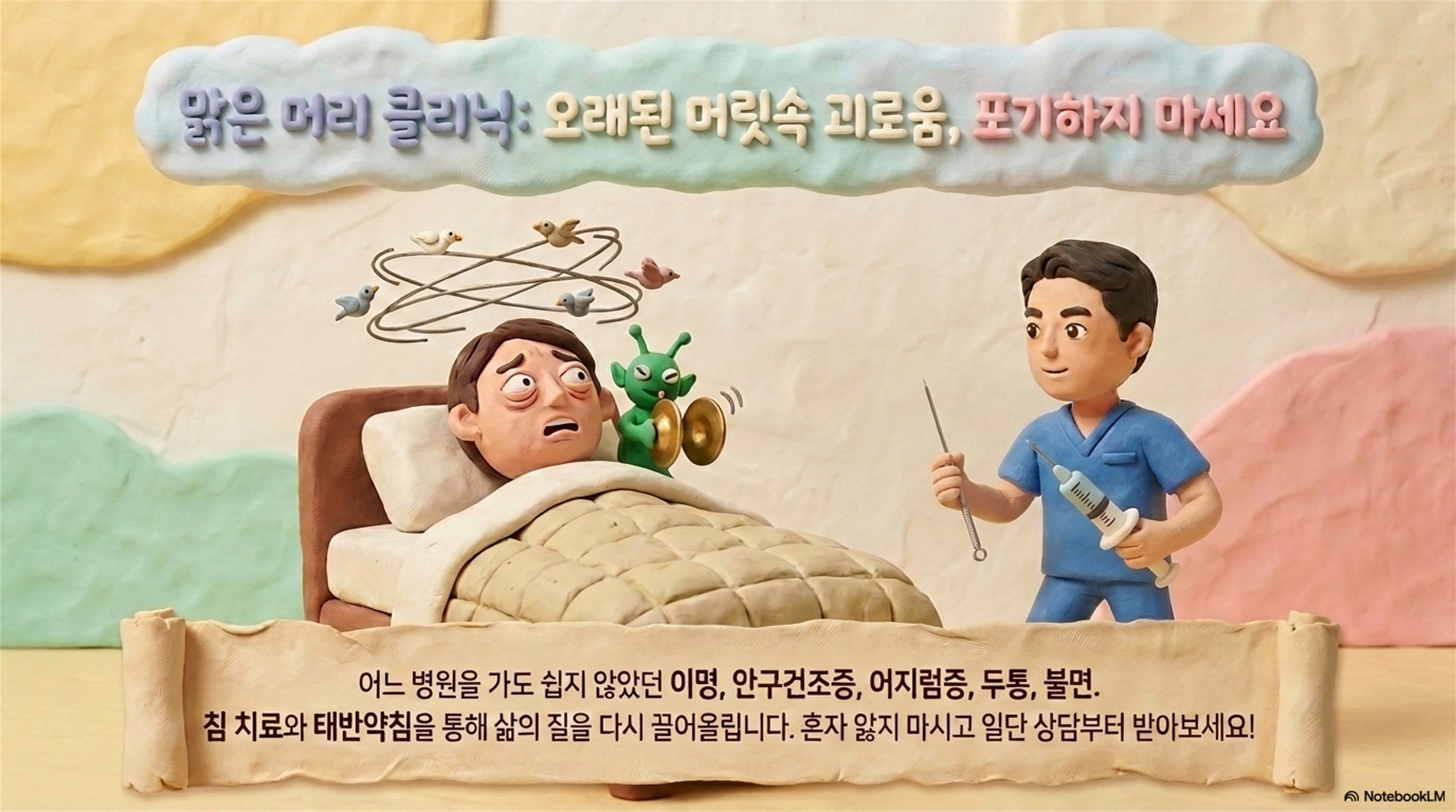 맑은 머리 클리닉: 오래된 머릿속 괴로움, 포기하지 마세요